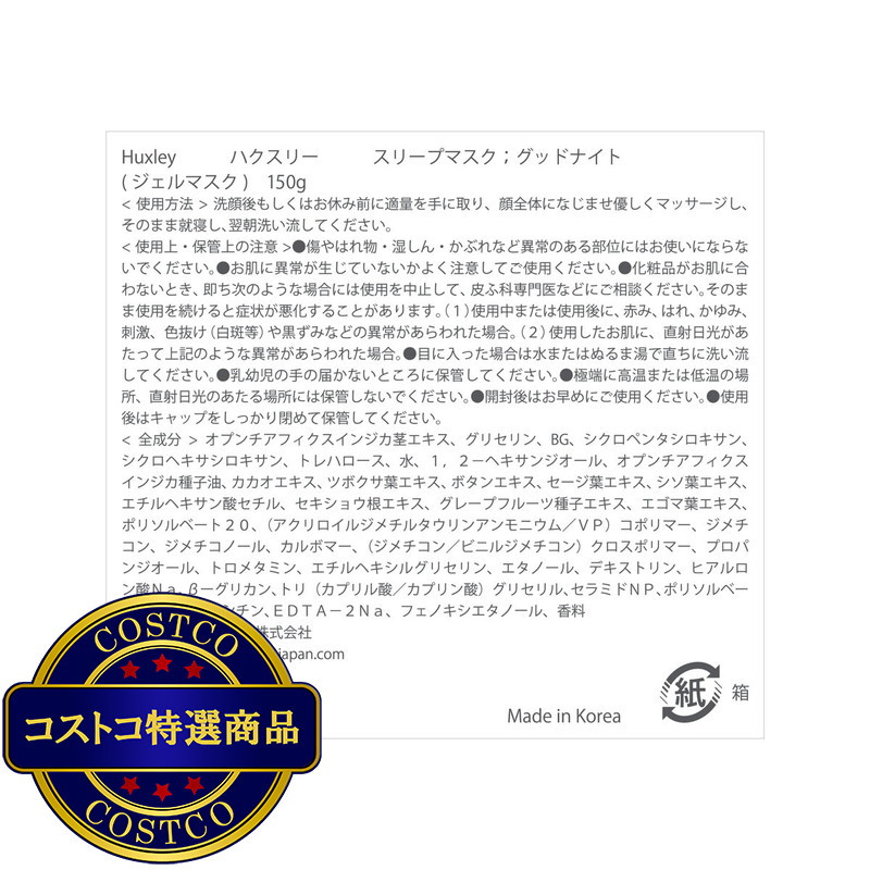(コストコ) ハクスリー スリープマスク (ジェルマスク) 150g - 画像 (4)