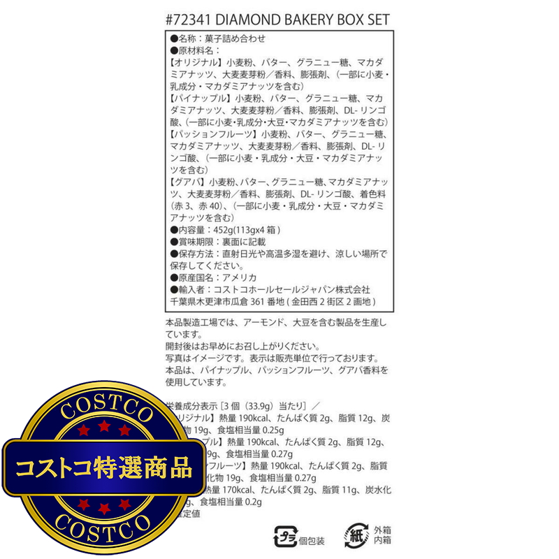 (コストコ) ダイアモンドベーカリー ハワイアンショートブレッド アソートセット 452g (113g X 4箱) - 画像 (2)