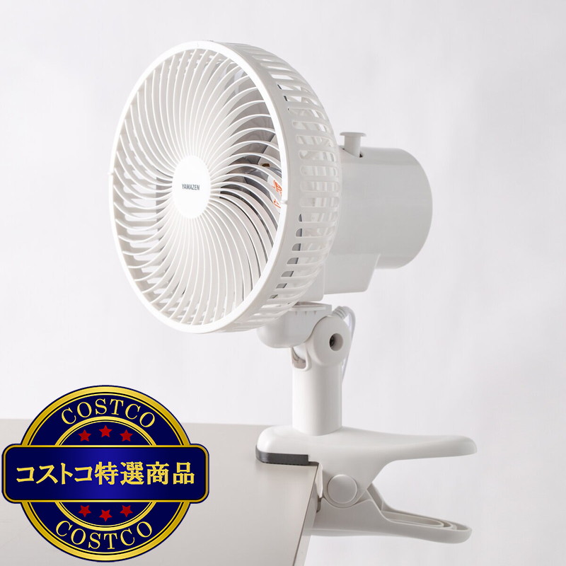 (コストコ) YAMAZEN 18cm クリップファンYCT-F185(WB) - 画像 (3)