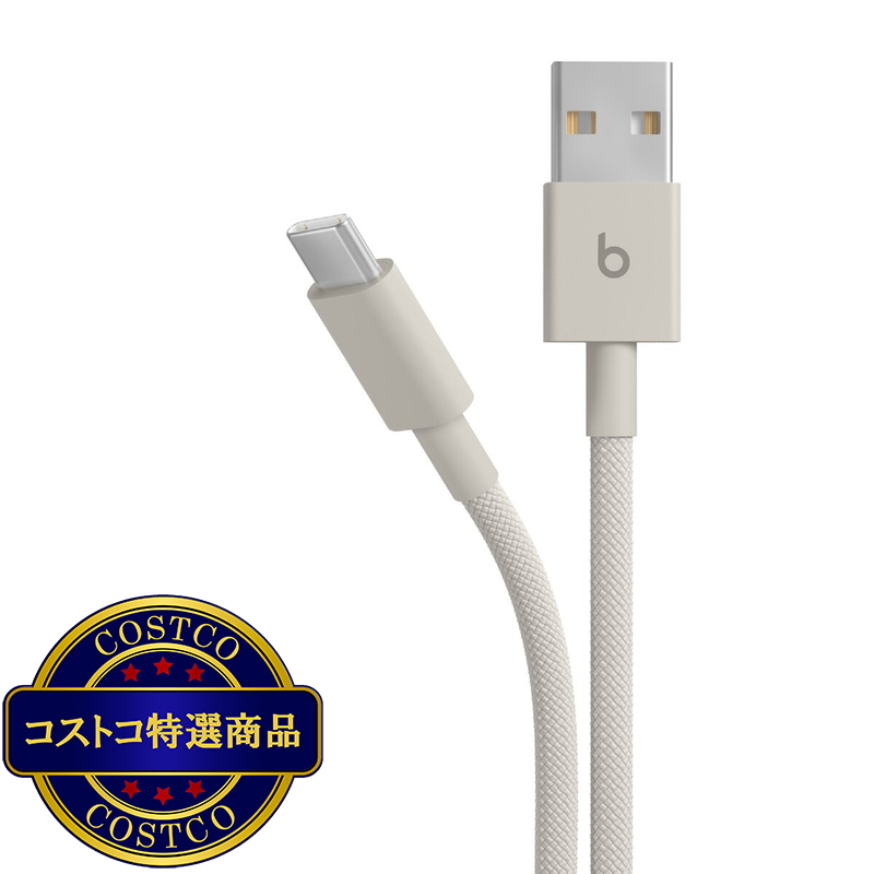 (コストコ) Beats USB-A - USB-C 編み込み式充電ケーブル (1.5m) サージストーン