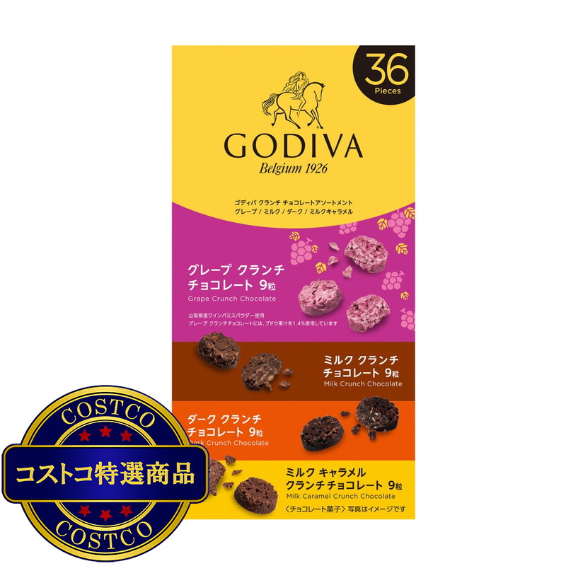 (コストコ) ゴディバ クランチ チョコレート アソート 山梨 36粒