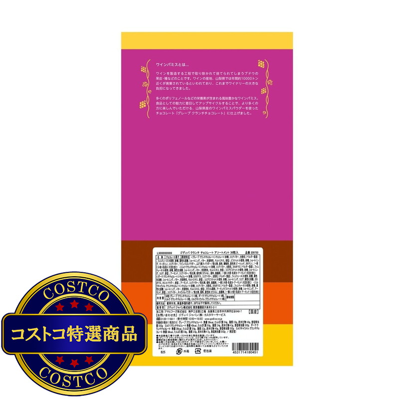 (コストコ) ゴディバ クランチ チョコレート アソート 山梨 36粒 - 画像 (3)