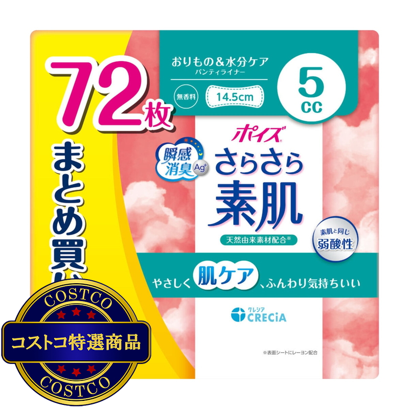 (コストコ) ポイズさらさら素肌パンティライナー 5cc 72枚