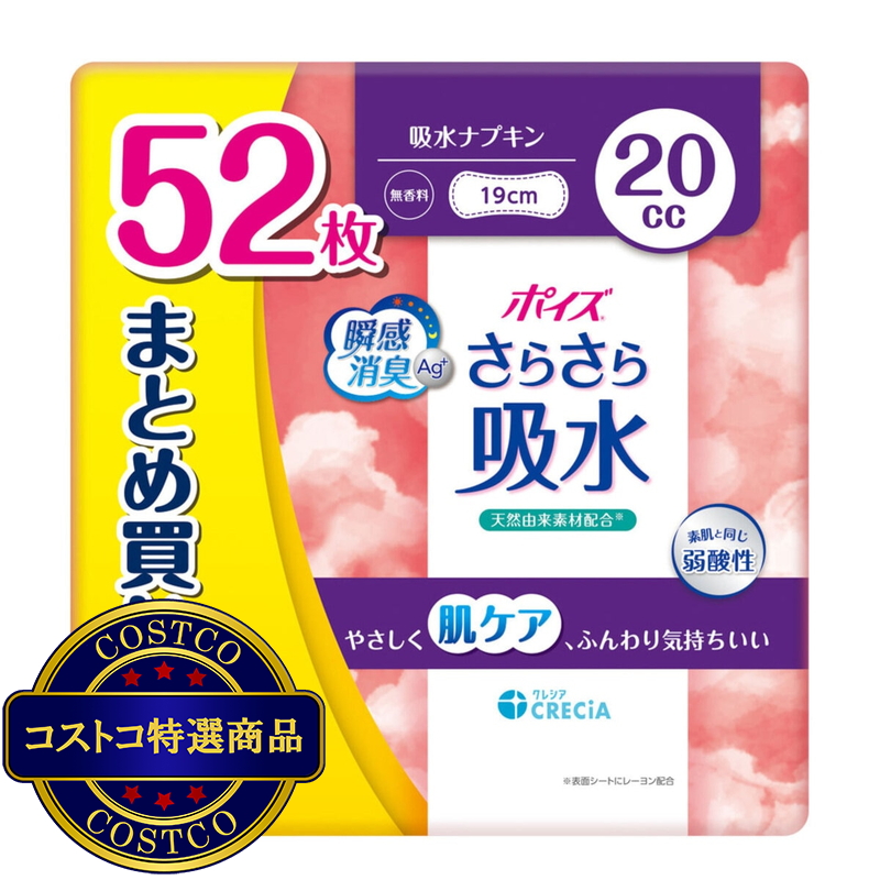 (コストコ) ポイズさらさら吸水ナプキン 20cc 52枚
