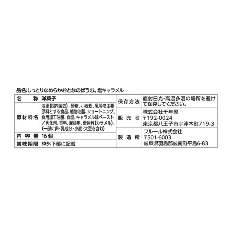 (コストコ) おとなのばうむ塩キャラメル16個入り - 画像 (3)