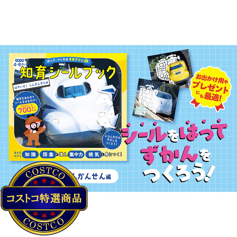 (コストコ) はって、つくれる写真ずかん 知育シールブック はやいぞ!しんかんせん編 - 画像 (2)