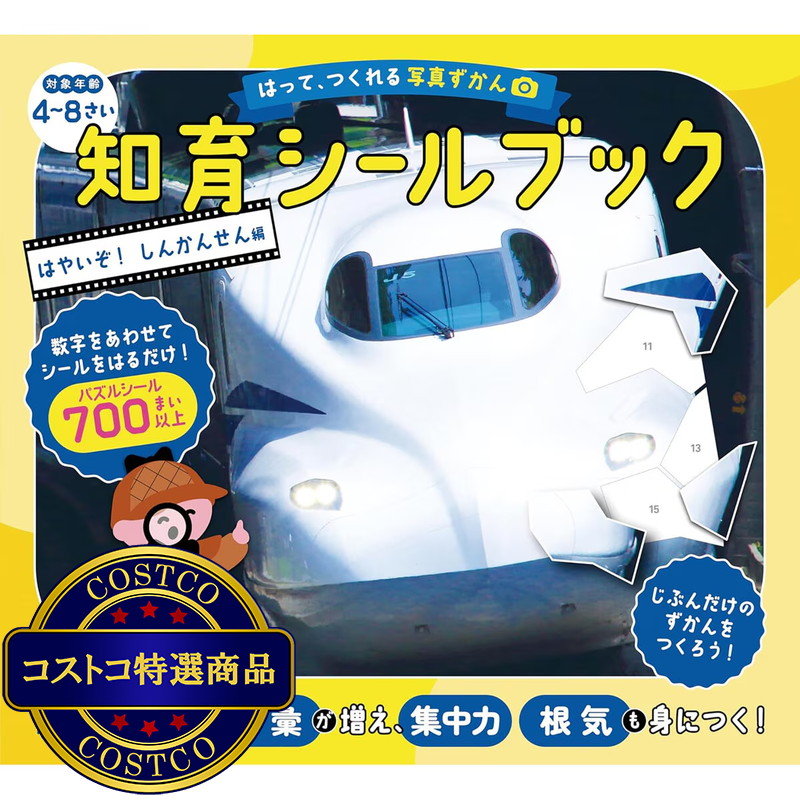 (コストコ) はって、つくれる写真ずかん 知育シールブック はやいぞ！しんかんせん編