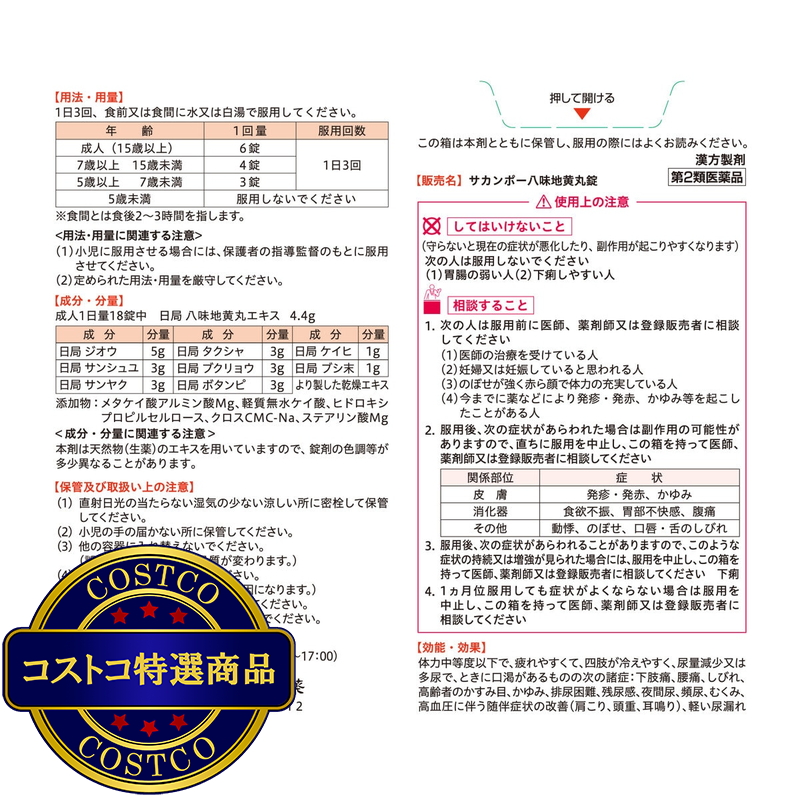 (コストコ) 【第2類医薬品】サカンポー 八味地黄丸錠 396錠(22日分) - 画像 (3)
