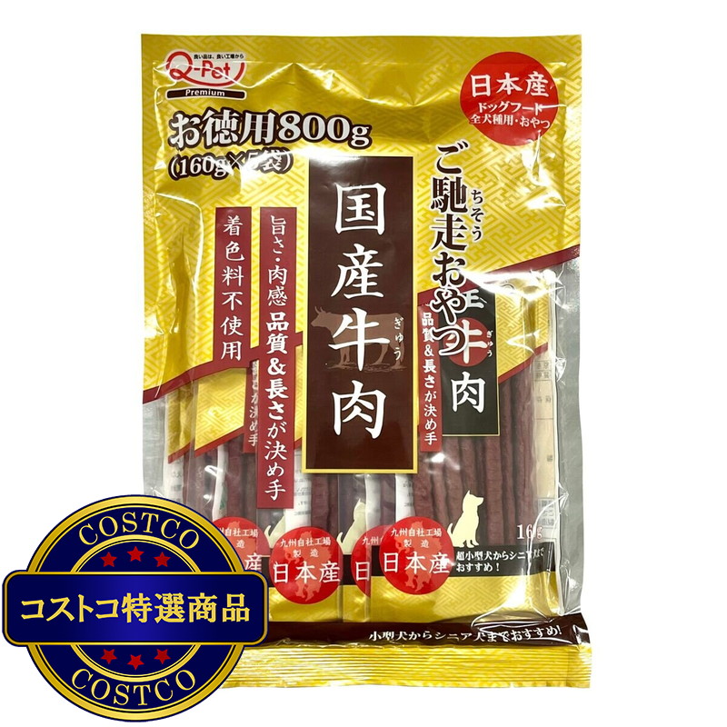 (コストコ) ご馳走おやつ牛肉160g x 5袋