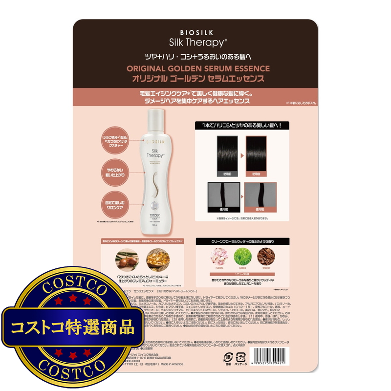 (コストコ) バイオシルク シルクセラピー ゴールデンエッセンス 180mL + 60mL - 画像 (2)
