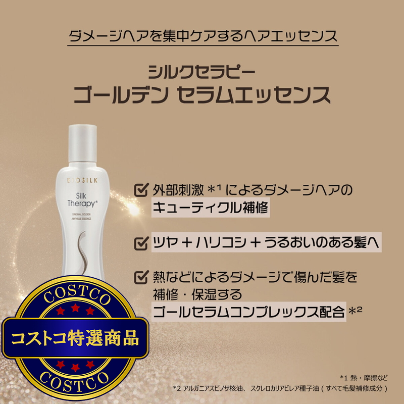 (コストコ) バイオシルク シルクセラピー ゴールデンエッセンス 180mL + 60mL - 画像 (3)