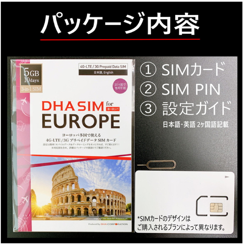(コストコ) DHA SIM ヨーロッパ 42カ国対応/5GB/10日/DHA-SIM-063 - 画像 (2)