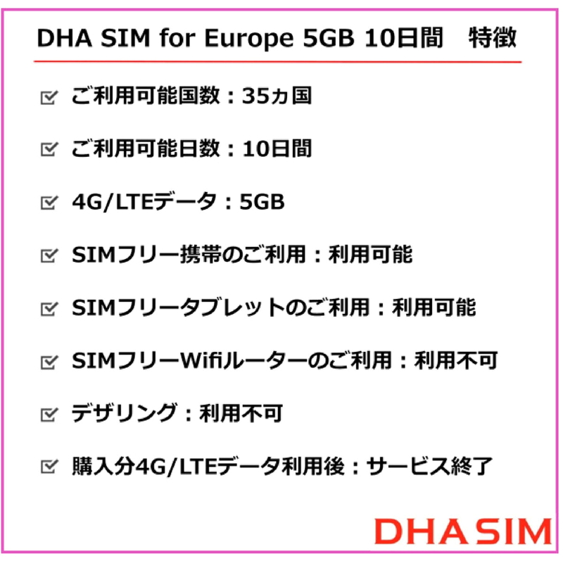 (コストコ) DHA SIM ヨーロッパ 42カ国対応/5GB/10日/DHA-SIM-063 - 画像 (3)