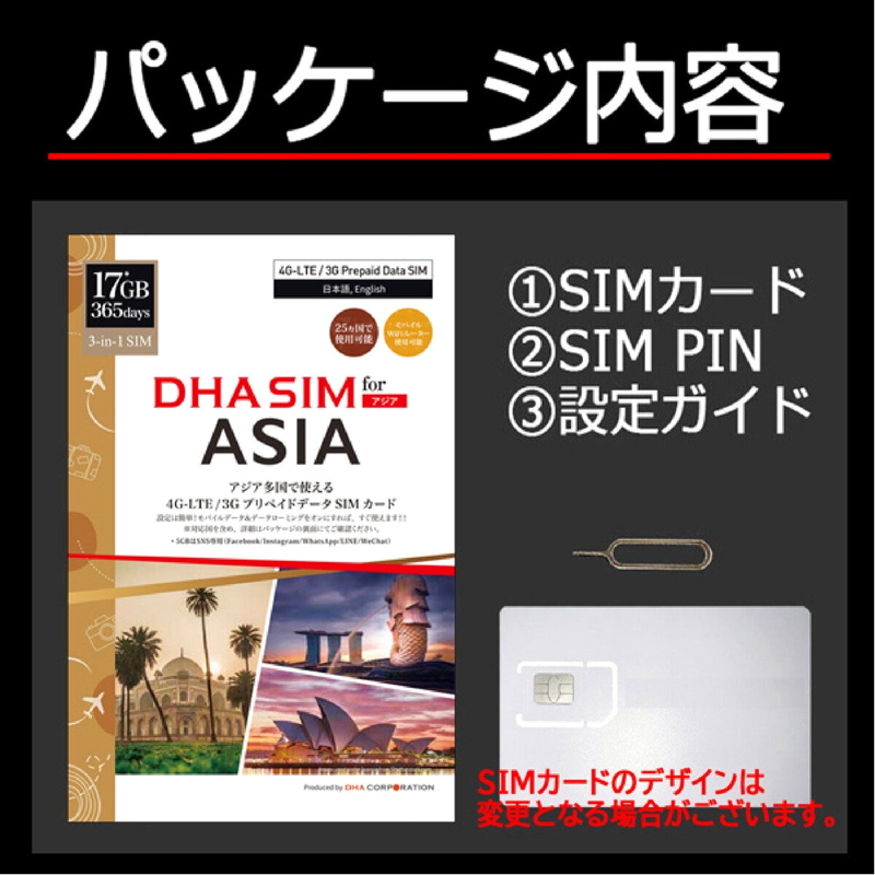 (コストコ) DHA SIM 日本+アジア24カ国対応/ 365日/17GB/DHA-SIM-181 - 画像 (2)