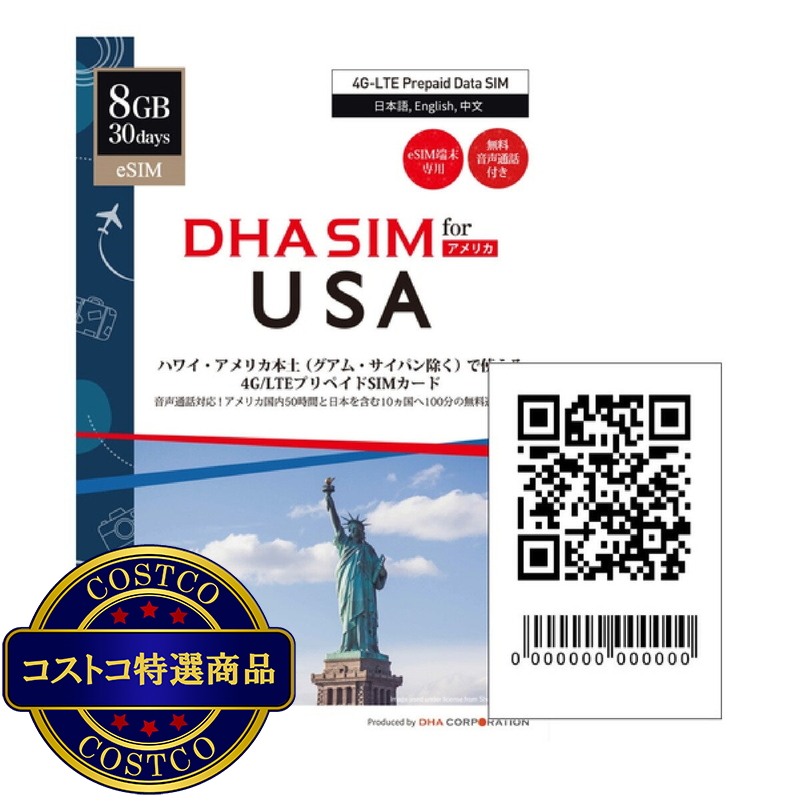 (コストコ) DHA eSIM ハワイ・アメリカ本土用/30日/8GB/AT&T/DHA-SIM-217 - 画像 (2)