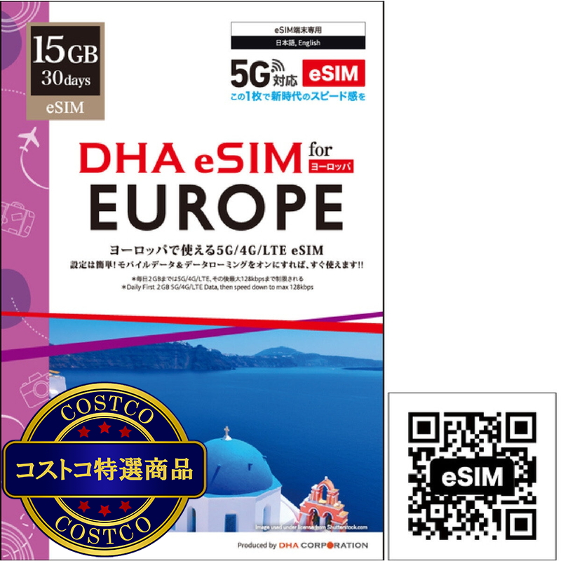 (コストコ) DHA eSIM ヨーロッパ 33カ国対応/30日/15GB/5G回線/DHA-SIM-243