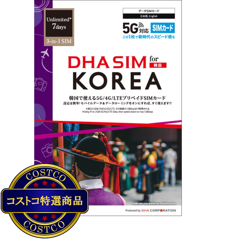 (コストコ) DHA SIM 韓国/7日毎日2GB/5G回線/DHA-SIM-247