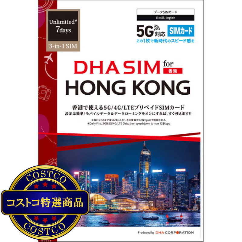 (コストコ) DHA SIM 香港/7日毎日2GB/5G回線/DHA-SIM-250