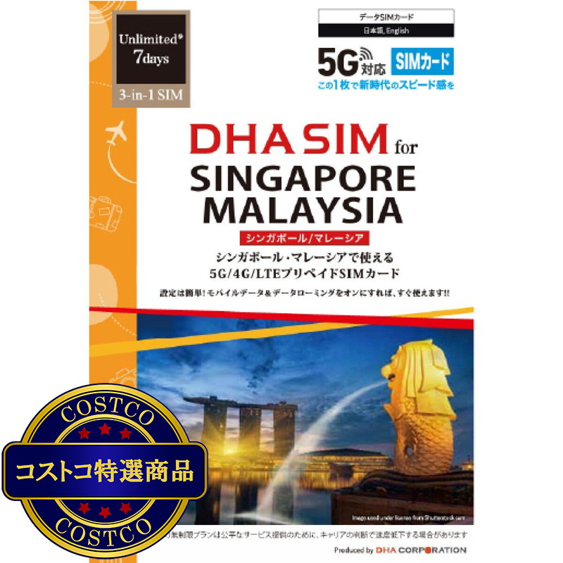 (コストコ) DHA SIM シンガポール/マレーシア 7日無制限/4G回線/DHA-SIM-312
