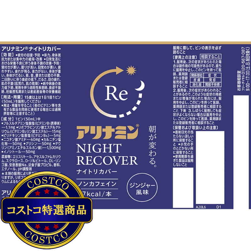 (コストコ) 【指定医薬部外品】 アリナミンナイトリカバー 50ml x 10 - 画像 (3)