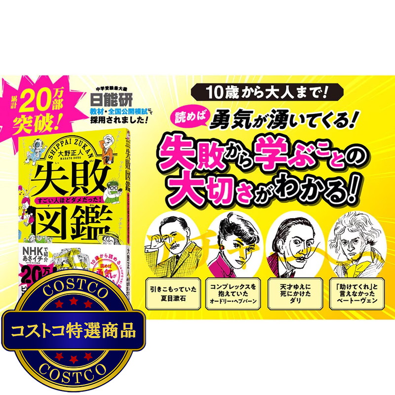 (コストコ) 失敗図鑑 すごい人ほどダメだった! - 画像 (2)