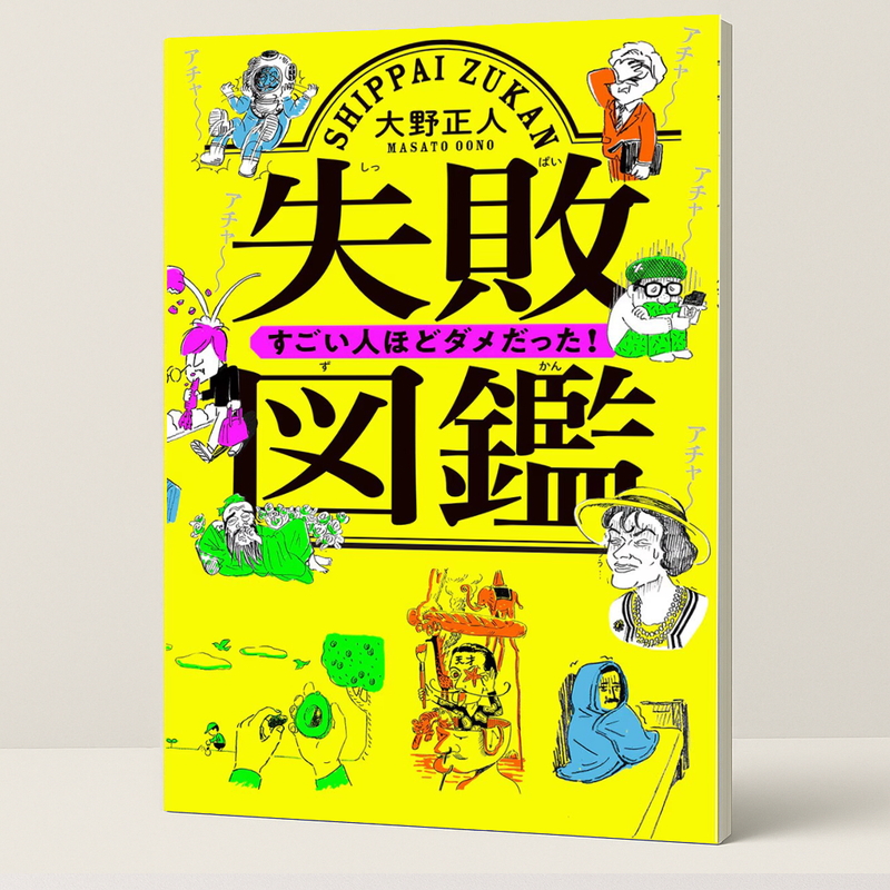 (コストコ) 失敗図鑑 すごい人ほどダメだった！