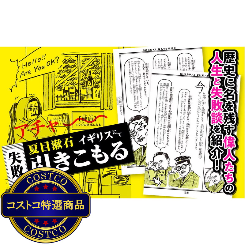 (コストコ) 失敗図鑑 すごい人ほどダメだった! - 画像 (3)