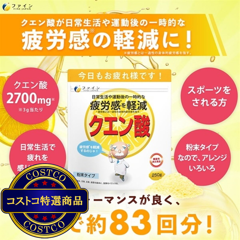 (コストコ) 機能性表示食品クエン酸 250g - 画像 (4)