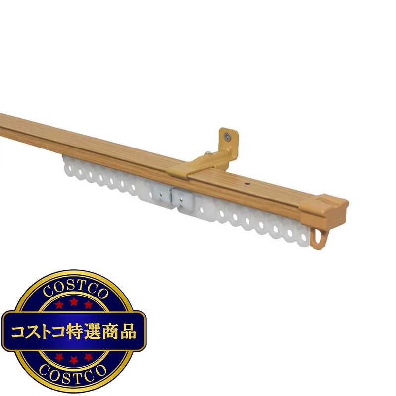 (コストコ) トーソー カーテンレール AJ606木目 S2.0