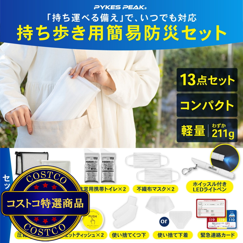 (コストコ) パイクスピーク ソナエル 持ち歩き用簡易防災セット - 画像 (2)