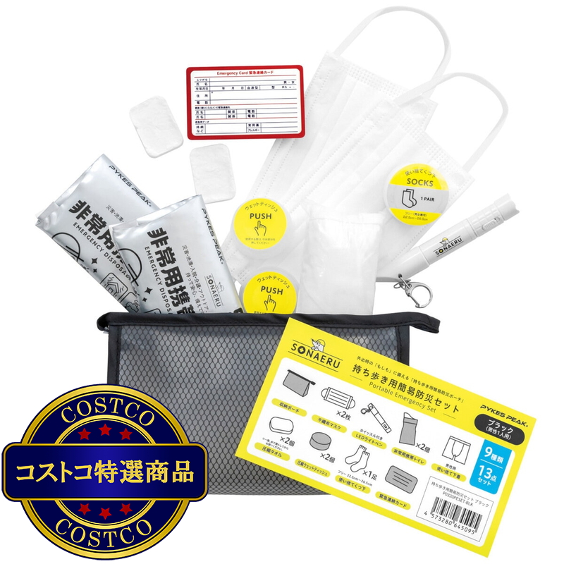 (コストコ) パイクスピーク ソナエル 持ち歩き用簡易防災セット