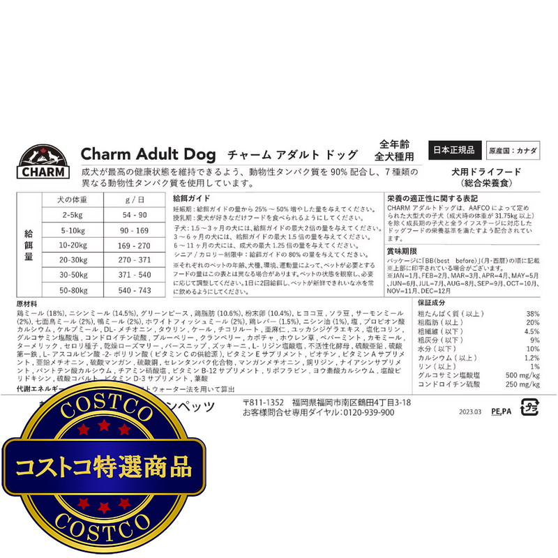 (コストコ) チャーム アダルトドッグ 1kg - 画像 (2)