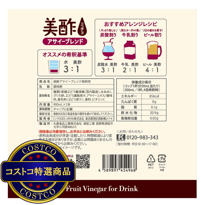 (コストコ) 美酢 (ミチョ) アサイ-ブレンド 900ml x 2 - 画像 (2)