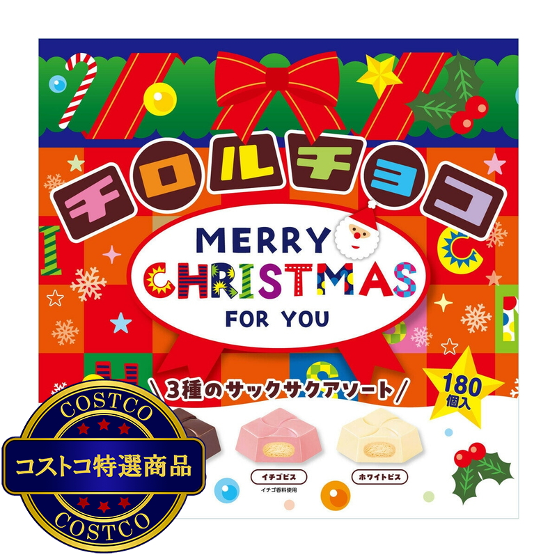 (コストコ) チロルチョコ クリスマスBOX 180個