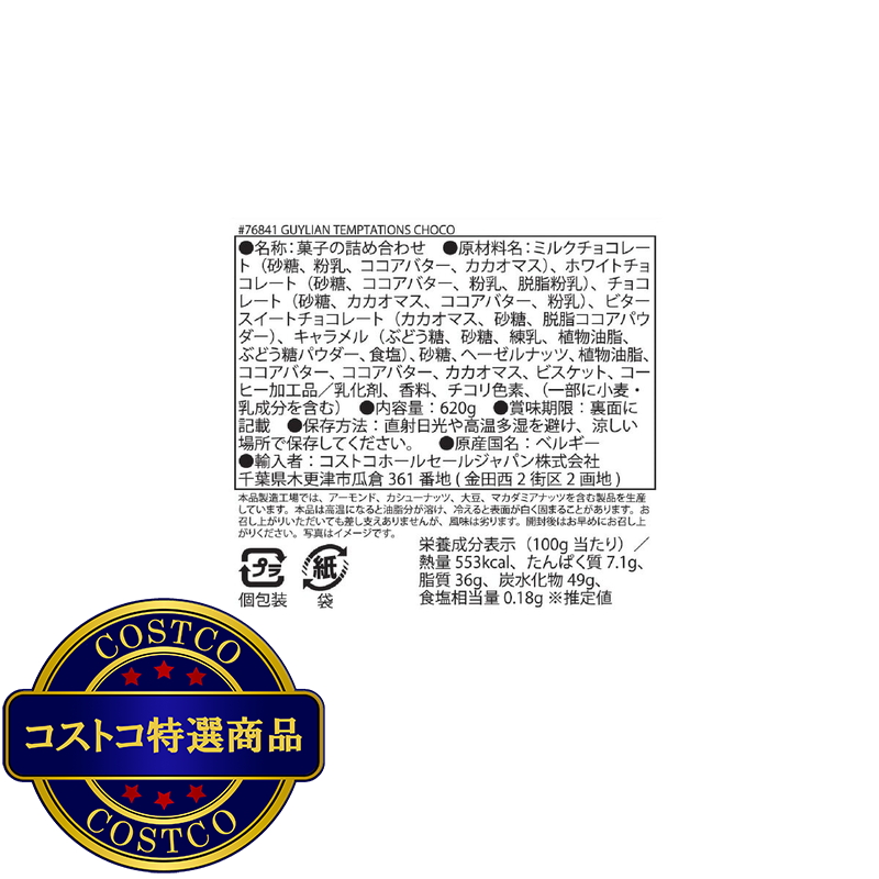 (コストコ) ギリアン ベルギー チョコ アソート 620g - 画像 (2)