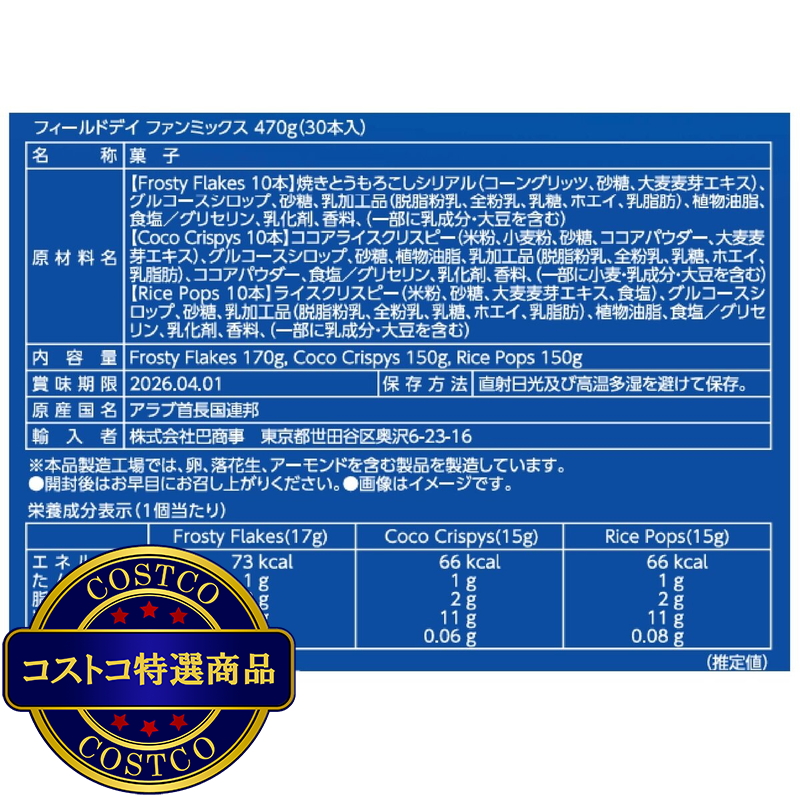 (コストコ) フィールドデイ ファンミックス 30本入り 470g - 画像 (3)