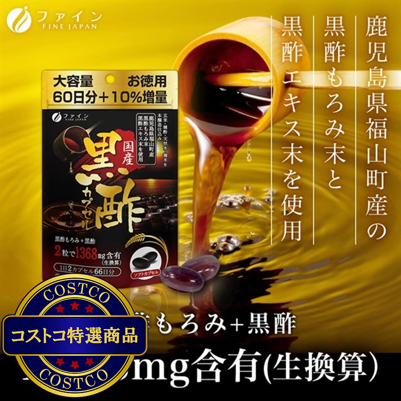 (コストコ) 国産黒酢カプセル 66日分 - 画像 (4)