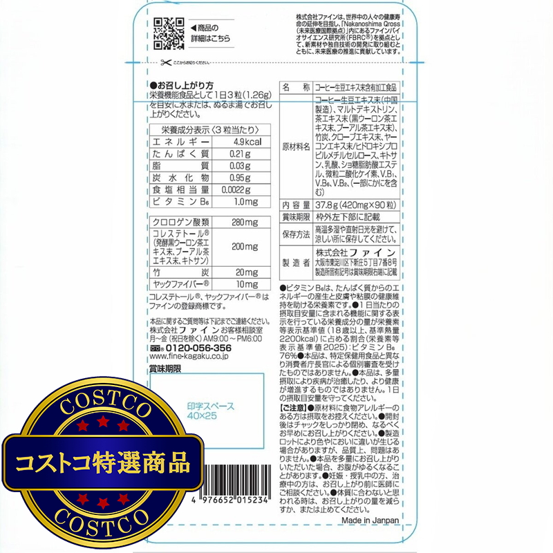 (コストコ) カロリー気にならないサプリ 脂質専用 90粒 - 画像 (2)