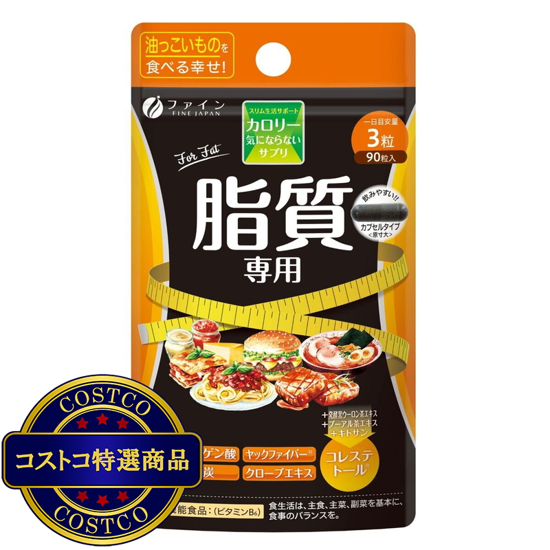 (コストコ) カロリー気にならないサプリ 脂質専用 90粒