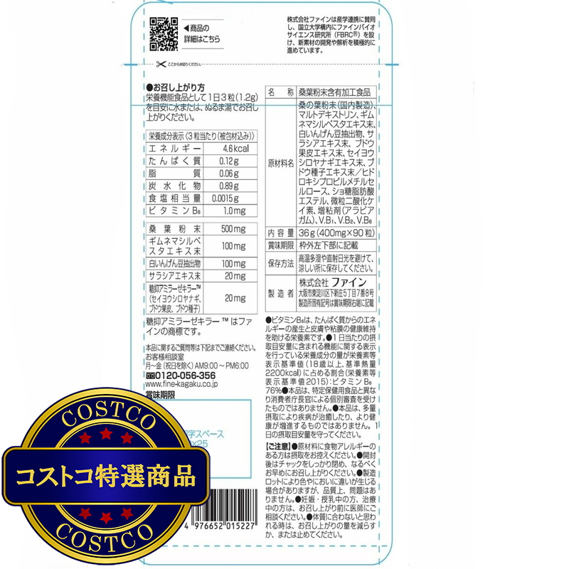 (コストコ) カロリー気にならないサプリ 糖質専用 90粒 - 画像 (2)