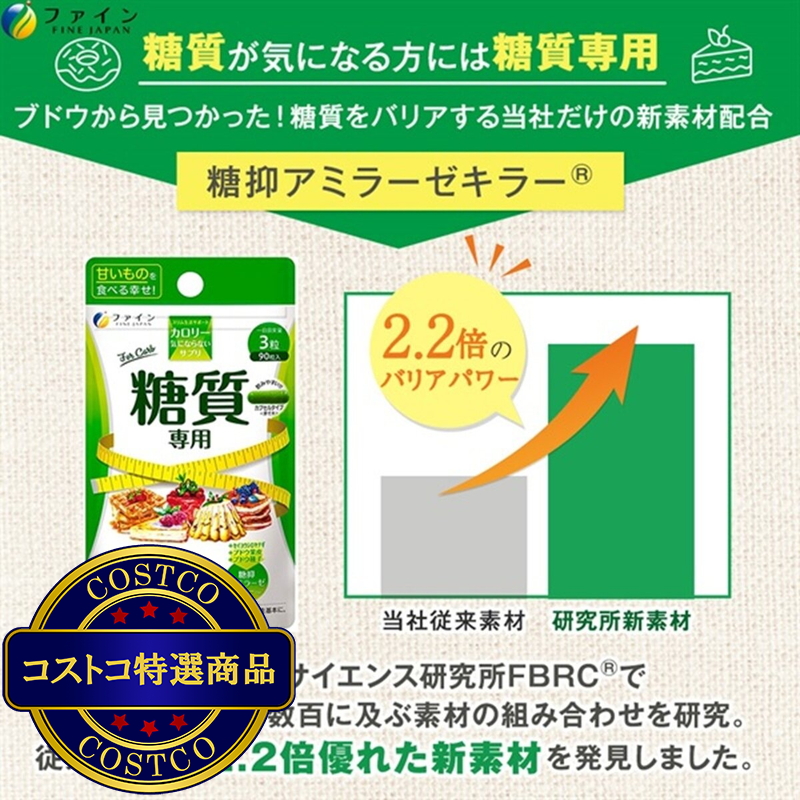 (コストコ) カロリー気にならないサプリ 糖質専用 90粒 - 画像 (4)