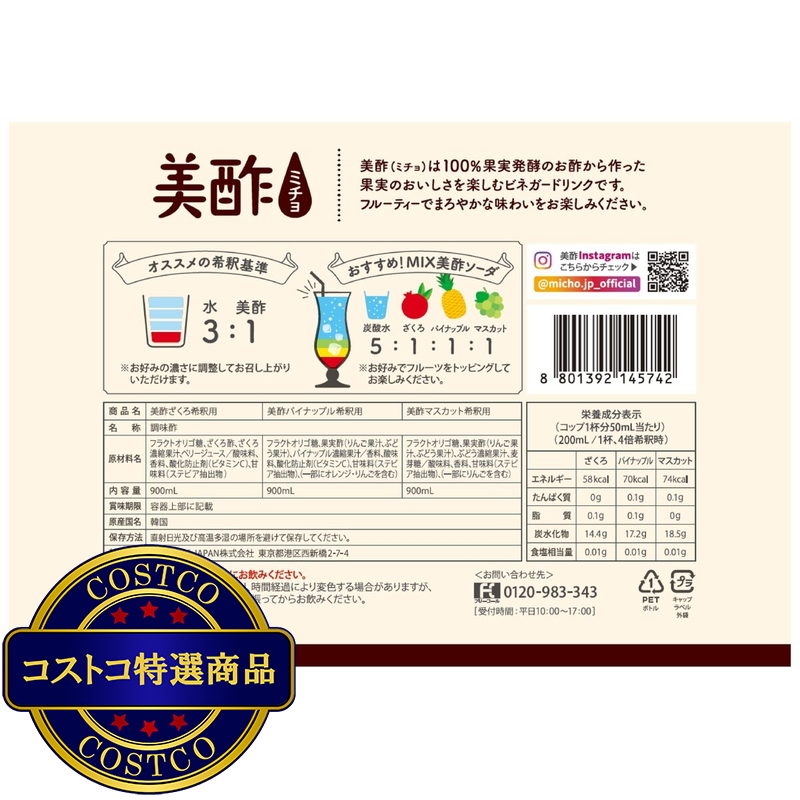 (コストコ) 美酢 (ミチョ) アソートセット 900ml x 3 - 画像 (2)