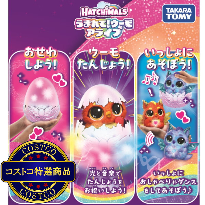(コストコ) うまれて!ウーモ アライブ - 画像 (4)