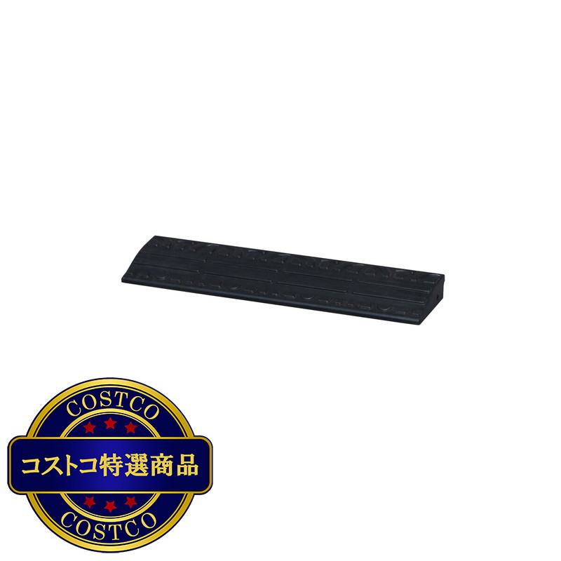 (コストコ) アイリスオーヤマ ゴム製 段差プレート 高さ4.5cm 幅60cm