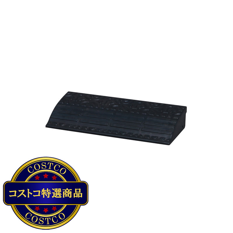(コストコ) アイリスオーヤマ ゴム製 段差プレート 高さ9.5cm 幅60cm