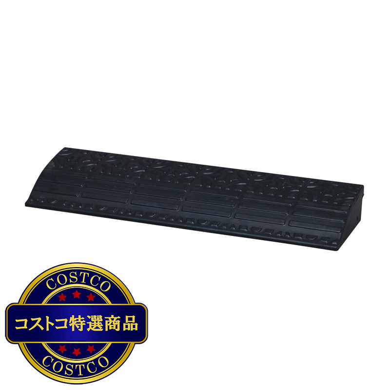 (コストコ) アイリスオーヤマ ゴム製 段差プレート 高さ9.5cm 幅90cm