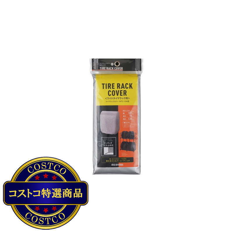 (コストコ) アイリスオーヤマ タイヤラックカバー WT-1048 専用