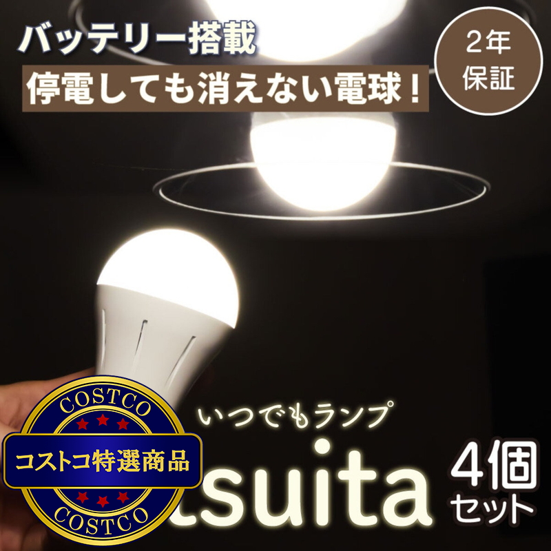 NBSs いつでもランプtsuita (口径E26) 4個セット E26NW50WS/E26OR50WS 停電時に明かりを最大6時間確保 - 画像 (2)