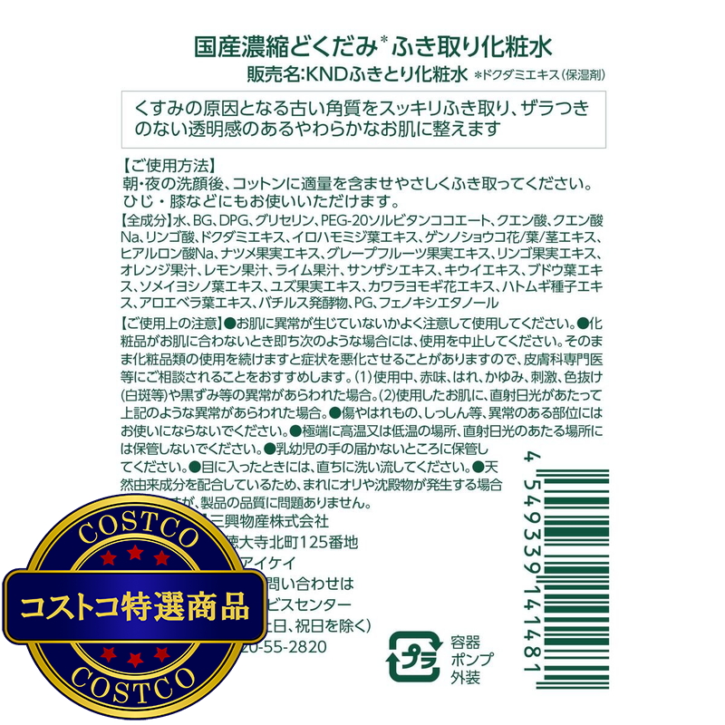 (コストコ) 国産濃縮 どくだみふき取り化粧水 150mL x 2本 - 画像 (2)