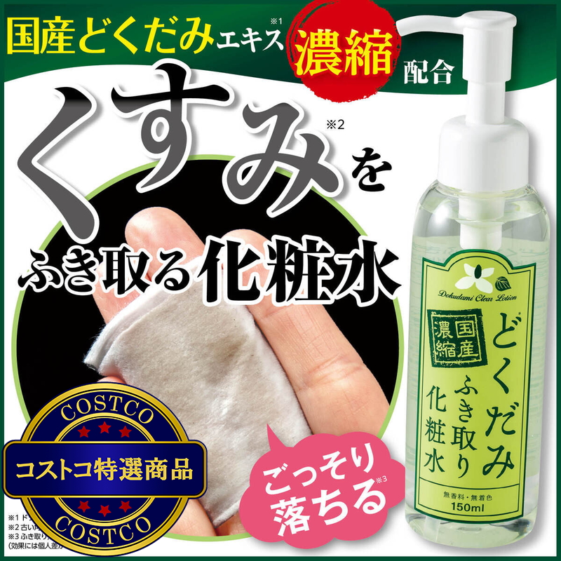 (コストコ) 国産濃縮 どくだみふき取り化粧水 150mL x 2本 - 画像 (3)